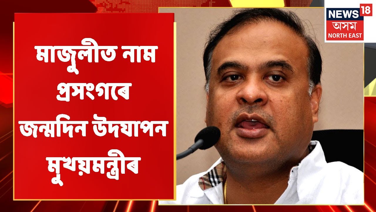 Himanta Biswa Sarma Birthday Celebration | মাজুলীত নাম প্ৰসংগৰে জন্মদিন উদযাপন মুখ্য়মন্ত্ৰীৰ