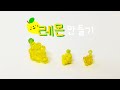 비즈 레몬 만들기 🍋 (도안 포함) | lemom beads tutorial 🍋 - Eunggu