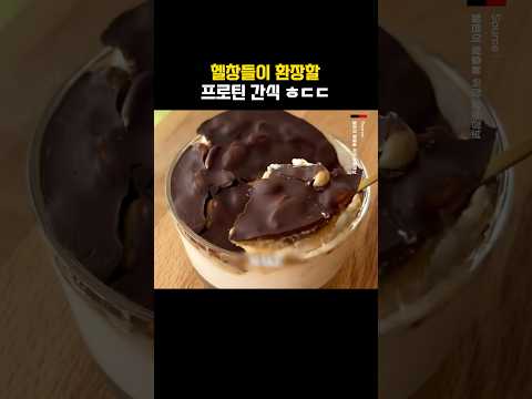 그릭 요거트 + 초콜릿 <strong>프로틴</strong> 간식 ㅎㄷㄷ