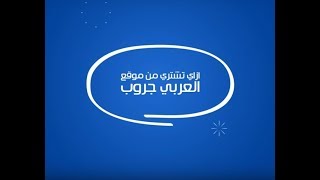 كيفية الشراء اونلاين  منتجات العربى | العربى جروب