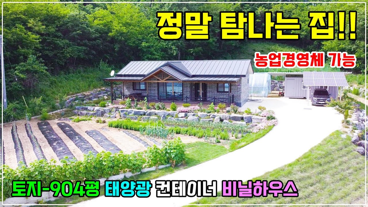 1147.  농업경영체 가능한 904평 토지로 1년된 주택은 단열이 너무 잘되고 태양광과 컨테이너, 비닐하우스까지 있는 정남향 집입니다. 짓고 싶은 모든 농사를 다 하셔도 됩니다