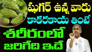 Diabetes | షుగర్ ఉన్నవారు కాకరకాయ తింటే బాడీ లో జరిగేది ఇదే | Dr Manthena Satyanarayana Raju