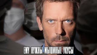 Типичный эпизод Доктора Хауса (Русская переозвучка мема в стиле LostFilm)
Фанаты сериала скорее всего знают эту знаменитую гифку.
Для остальных пояснительная бригада: несмотря на выкрученную абсурдность происходящего, примерно вот так строятся почти все серии Доктора Хауса.
У мема есть два варианта озвучки (на инглише) - одноголоска на плохой микрофон и нейросетевая с голосами оригинальных актёров.
Я пошёл в этом плане ещё дальше - я решил поставить ТЕ САМЫЕ ГОЛОСА из наиболее популярной русской озвучки.
Ну ещё до кучи подтянул качество видео до 1080 рублей (исходник то пережат шакалами люто).
This based on the ai voice over version by @nikkilex (https://www.youtube.com/watch?v=3Oz4rekp41A) Типичный эпизод Доктора Хауса (Русская переозвучка мема в стиле LostFilm)
