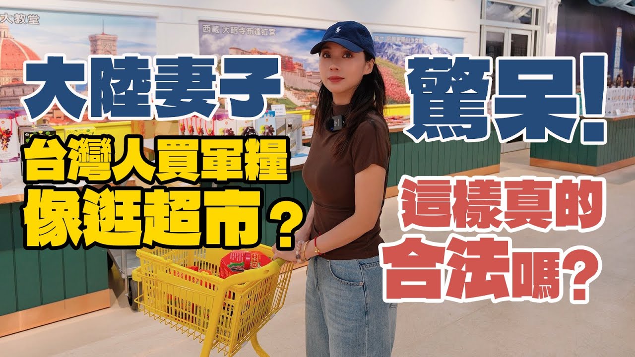 大陸妻子驚呆：台灣人買軍糧像逛超市？這真的合法？！