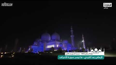 رعد الكردي - اداء خاشع لما تيسر من سورة الأعراف- ليلة 5 رمضان 1443 -2022 Raad AlKurdi -Surah Al Araf