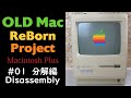 Mac改造】#01 分解編 Macintosh Plus分解するよ～I will disassemble