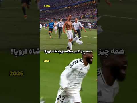 لیگ قهرمانان قلمرو رئاله رئال به مرحله بعد صعود کرد و اتلتیکو باز هم مقابل رئال حذف شد