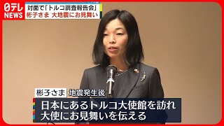 【彬子さま】4年ぶり対面の「トルコ調査報告会」出席　大地震にお見舞い