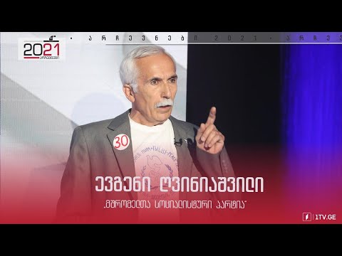 ევგენი ღვინიაშვილის მიმართვა ამომრჩეველს #დებატები2021