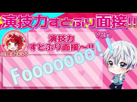 演技力すとぷり面接４！　新人実況者がやってみた！【ぺりあ】