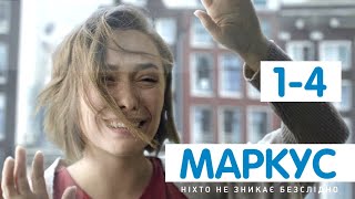 МАРКУС 1-4 серия сериала. Смотреть онлайн анонс МАРКУС 1-4 серия сериала. Смотреть онлайн анонс