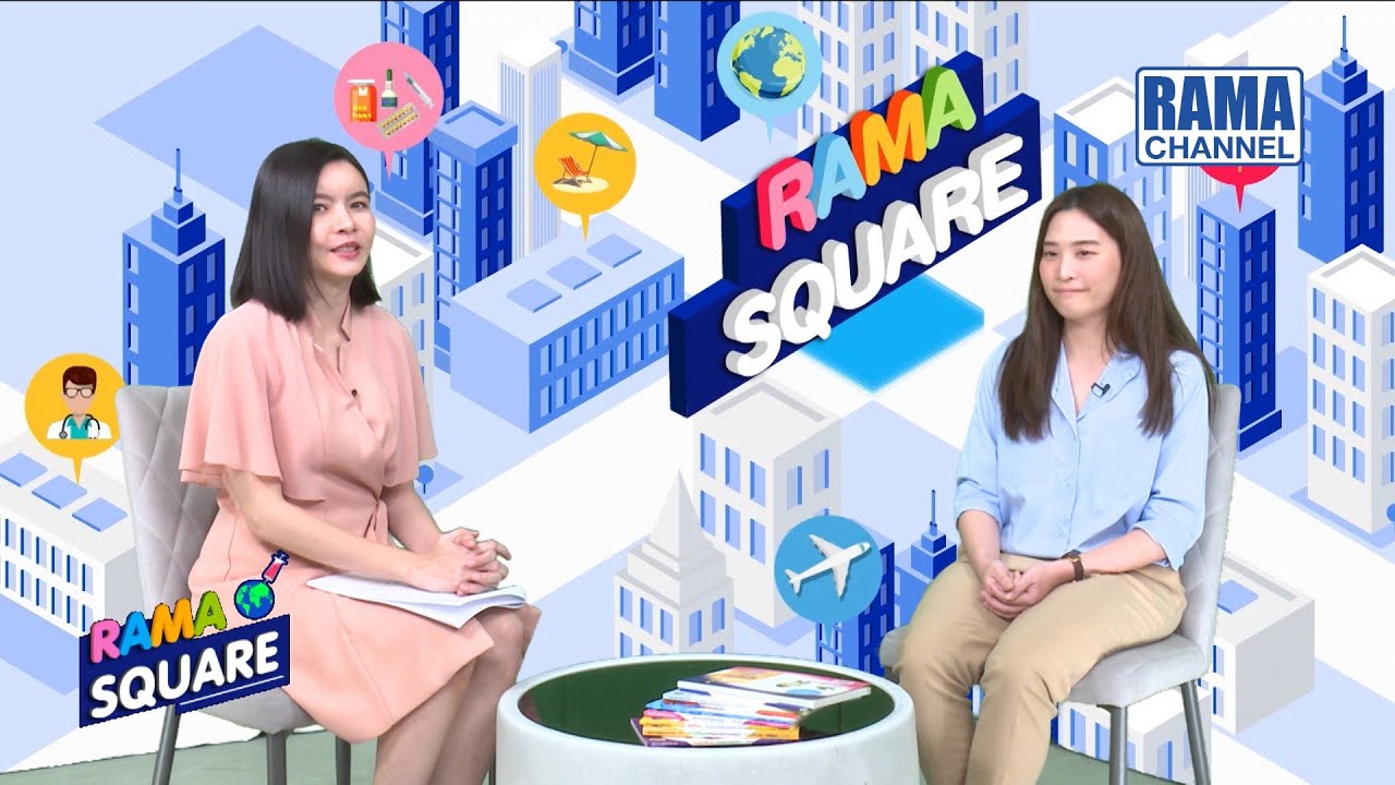 RAMA Square - ครอบครัวแตกแยกวัยรุ่นต้องก้าวร้าว ? (2) 19/08/63 l RAMA ...