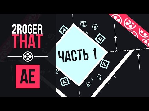 Создание шейповой анимации логотипа - Часть 1 (2RogerThat - Уроки After Effects)