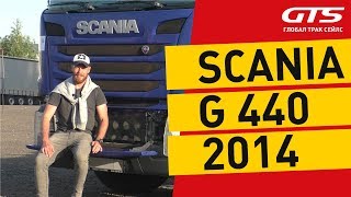 Scania G440 2014 года - обзор седельного тягача
