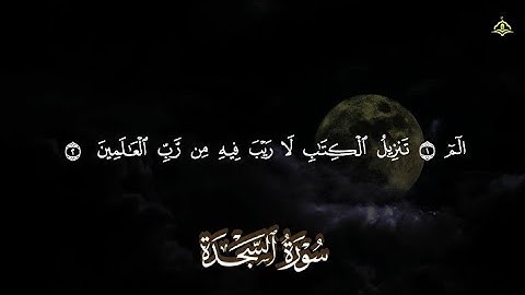 تلاوة هادئة ومريحة تسمعها قبل النوم💤 | سورة السجده - القارئ محمد رشاد الشريف || Surah As-Sajdah