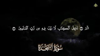 تلاوة هادئة ومريحة تسمعها قبل النوم💤 | سورة السجده - القارئ محمد رشاد الشريف || Surah As-Sajdah