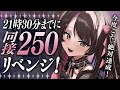 〘 歌枠│Karaoke 〙達成✨21時半までに同接250リベンジ❕歌唱力向上中🔥キミに見つけられたい💞〘 バツ子│VTuber│#邂逅バツ子チャン 〙