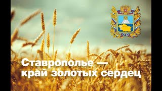 День Ставропольского края