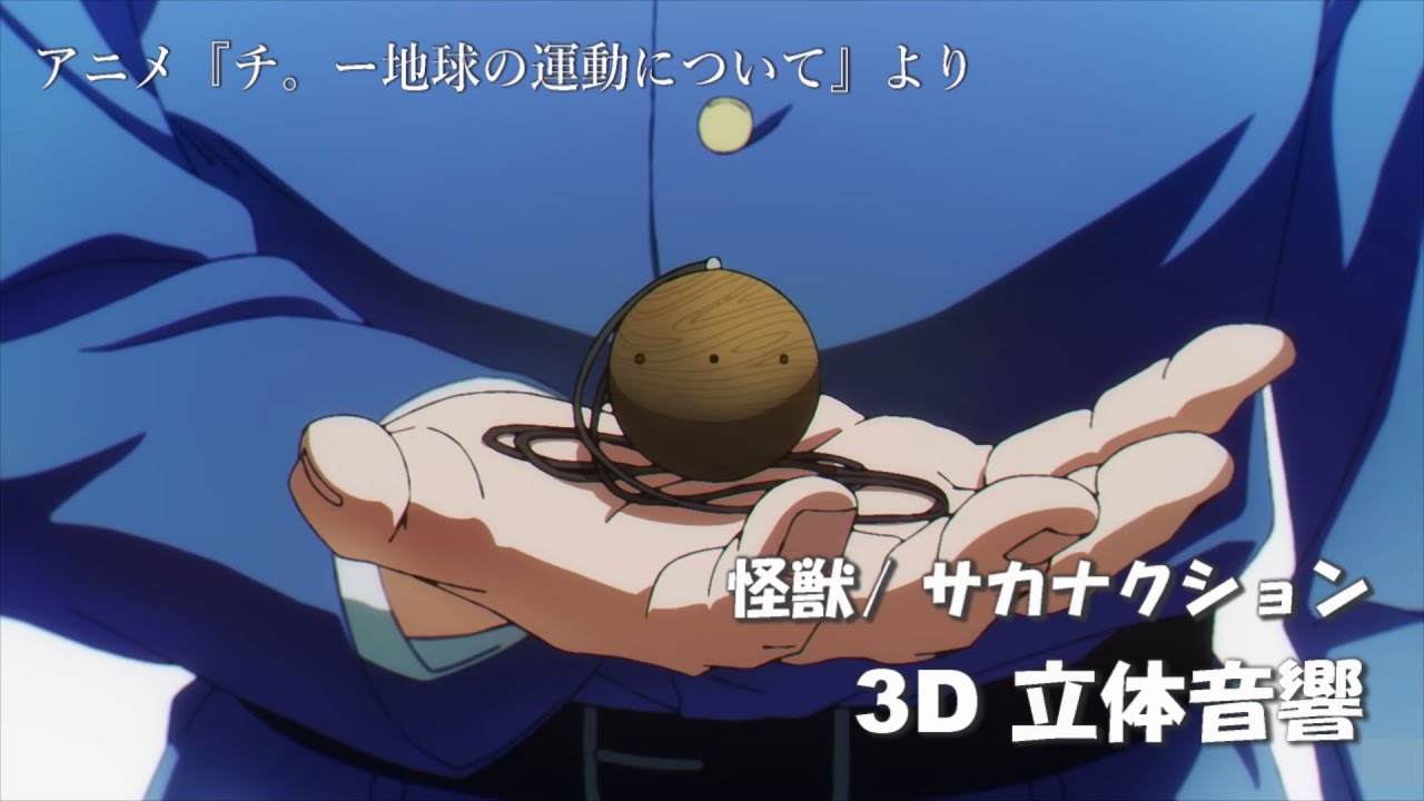 【3D立体音響】怪獣/ サカナクション　アニメ『チ。ー地球の運動についてー』