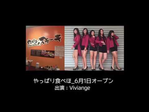viviange やっぱりステーキ ラジオCM