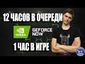 GeForce NOW уже не тот