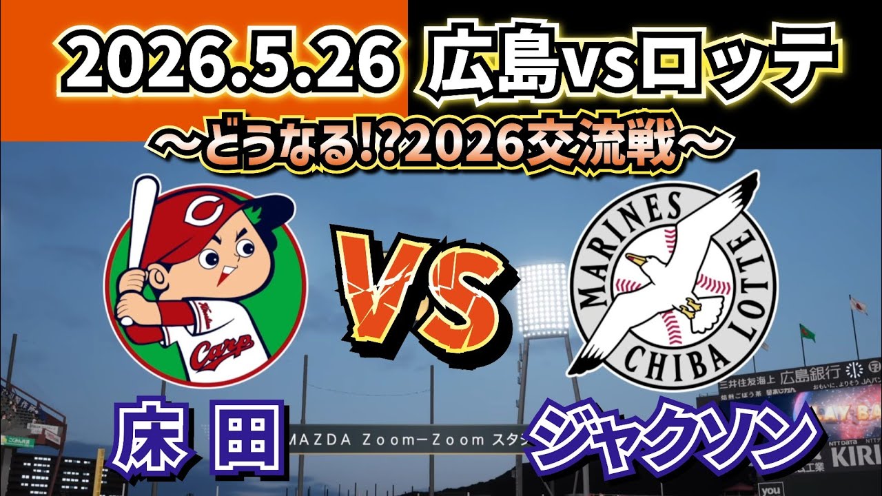 2026セパ交流戦開幕!!】2026.5.26 広島カープvs千葉ロッテ ～第1回戦