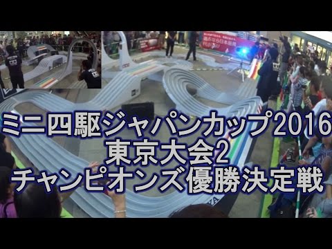 ミニ四駆 ジャパンカップ 2016 東京大会2 チャンピオンズ 優勝決定戦
