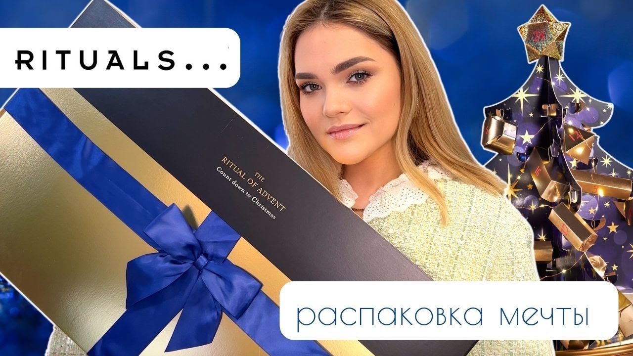ЛУЧШИЙ АДВЕНТ КАЛЕНДАРЬ! 😱 Распаковка Rituals 3D Advent Calendar 2022 – уходовая косметика и ароматы