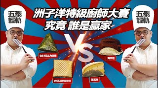 【正義聯盟】難道你加了『○○』!? 竟然打通我的任督二脈‥ 洲子洋特級廚師大賞贏家是他! 【正義聯盟】難道你加了『○○』!? 竟然打通我的任督二脈‥ 洲子洋特級廚師大賞贏家是他!