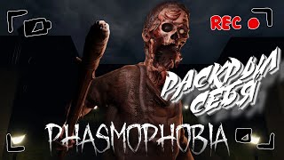 PHASMOPHOBIA ➤ ОН РАСКРЫЛ СЕБЯ АТАКОЙ! ➤ #19 [feat. @shedaran & @lessya ]