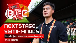 True BUFC TV 2025/26 EP.20 | ก้าวต่อไป สู่รอบ Semi-finals ของแข้งเทพ U21