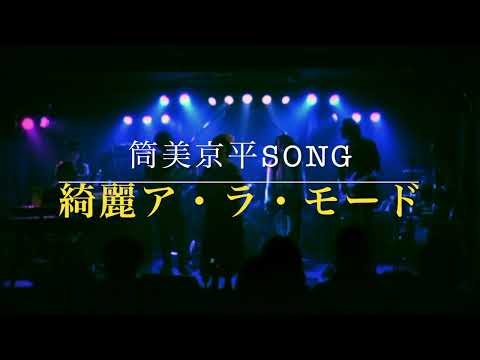 【Shōwa songs cover】綺麗ア・ラ・モード