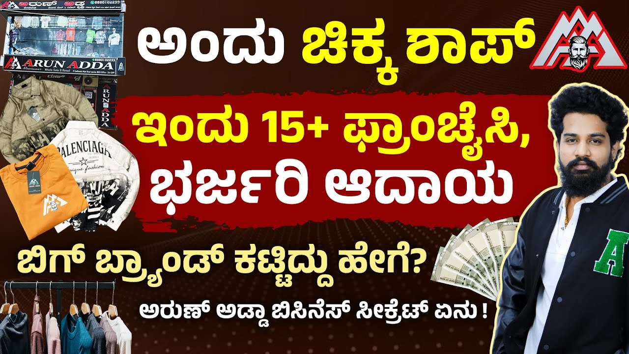 ಚಿಕ್ಕ ಅಂಗಡಿಯಿಂದ ದೊಡ್ಡ ಬ್ರಾಂಡ್ - ಯಶಸ್ಸು, ದುಡ್ಡು ಮತ್ತು ಜೀವನದ ಪಾಠಗಳು!﻿ | Arun Adda Business Journey