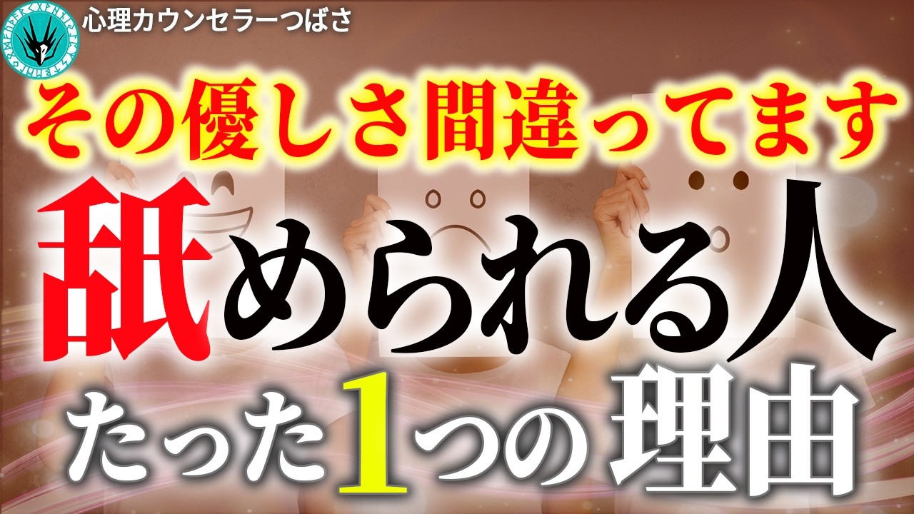 なぜ“優しい人”は舐められるのか？決定的な1つの理由とやりがちな誤解と行動３選