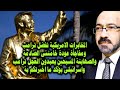 ال تفضـ ـح ترامب ومفاجأة عودة خامنئى وفضيحة طقوس الصهـ ـاينة لعبادة العجل ترامب