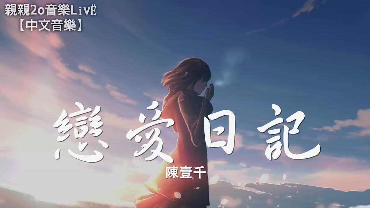 陳壹千 戀愛日記 動態歌詞lyrics Youtube 陳壹千 戀愛日記 動態歌詞lyrics Youtube