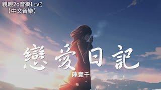 陳壹千 - 戀愛日記【動態歌詞Lyrics】