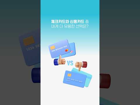 신용카드 vs 체크카드 #shorts