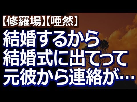 【修羅場】【唖然】 元カレから電話が来て、「今度結婚することになったから結婚式に出て誤解を解いてほしい」っていうんだけど。誤解って何…？