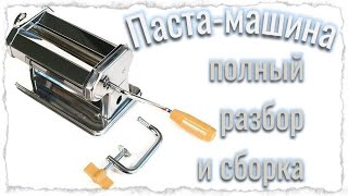 Как разобрать паста-машину /как почистить паста-машину / Паста-машина / обзор паста-машинки /