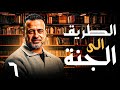 برنامج الطريق الى الجنة الحلقة السادسة مع مصطفي حسني 