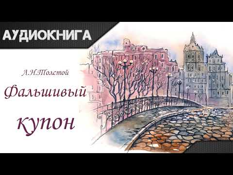 "Фальшивый купон" Л. Н. Толстой. Аудиокнига