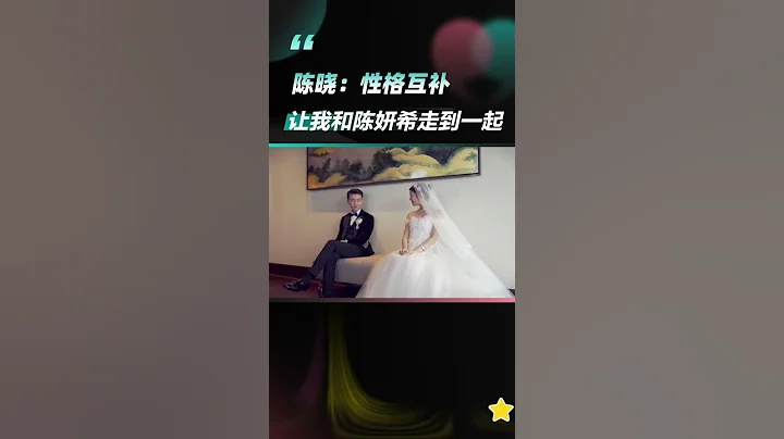 陳曉 ：性格互補，讓我和陳妍希走到一起（收藏關注星聞八爪娛）#陳曉#shorts - 天天要聞