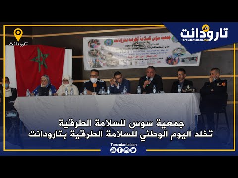 جمعية سوس للسلامة الطرقية تخلد اليوم الوطني للسلامة الطرقية بتارودانت