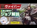 【FF14】ヴァイパーが使えるようになる!Lv100までのスキル解説やXHBのスキル配置例を紹介!【初心者向けジョブ解説】