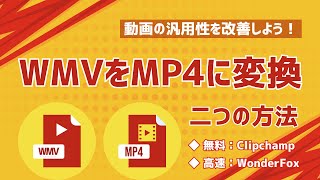 Windows以外では再生できない？WMVファイルをMP4に変換して汎用性を改善しよう！