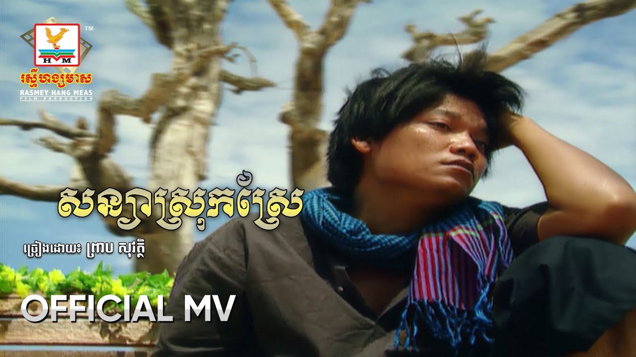 សន្យាស្រុកស្រែ | ព្រាប សុវត្ថិ | MV HD - RHM Gallery
