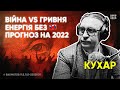 МИХАЙЛО КУХАР: Українці купляють набої, а не долар | БАХМАТОВ PODCAST П.Б.Л.Б SE05S09