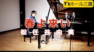 スタッフが春の名曲をスタインウェイで演奏してみました【春よ来い】