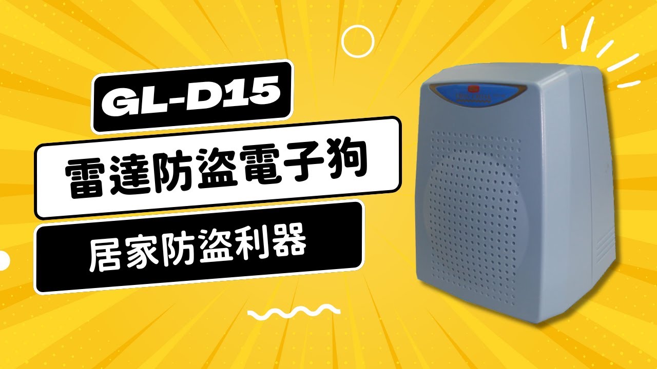 GL-D15 雷達防盜電子狗 居家防盜 來客報知 雷達偵測防盜狗 台灣製｜綠廣